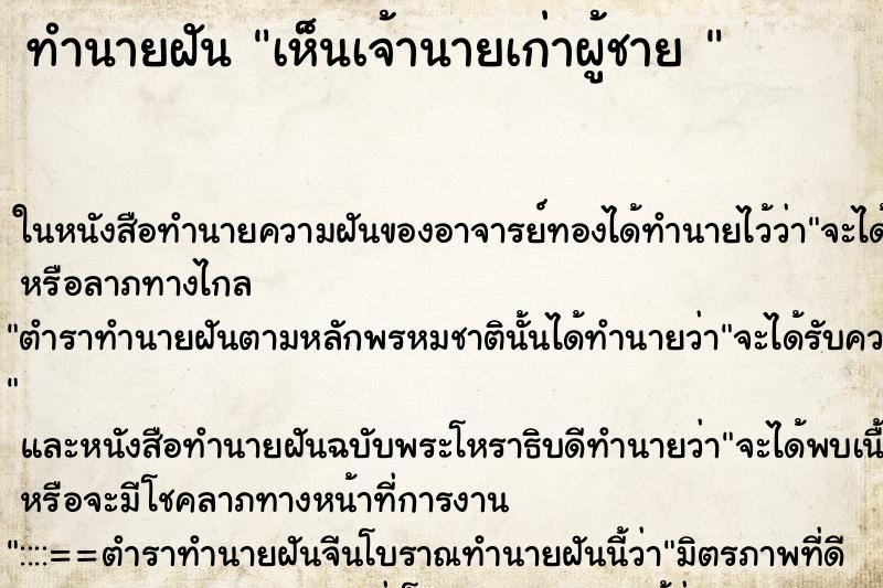 ทำนายฝัน เห็นเจ้านายเก่าผู้ชาย 